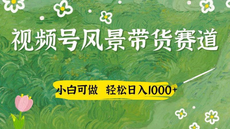 视频号AI风景加国学文案带货赛道,小白可做,轻松日入四位数-有量联盟