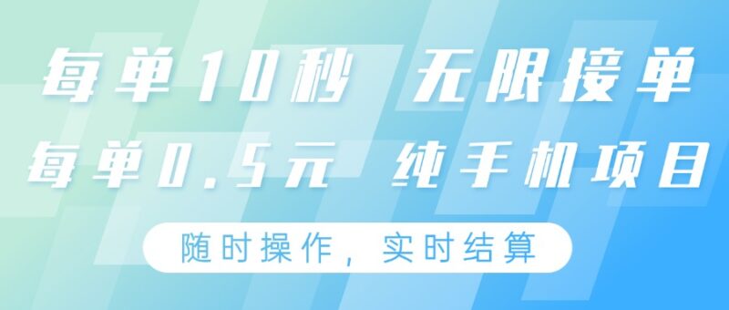 纯手机操作项目，每单耗时10秒，无限接单，单笔收益0.5元，支持24小时随时操做-有量联盟