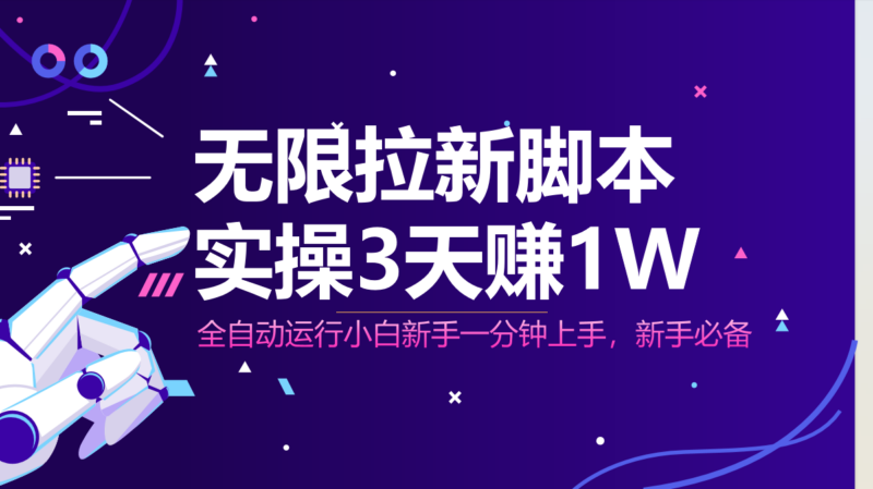 无限拉新脚本，全自动运行，实测3天赚1W，小白日入1000+-有量联盟