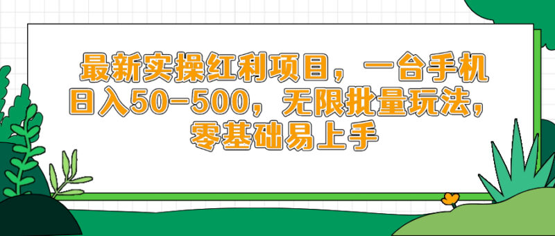 最新实操红利项目,一台手机日入50-500,无限批量玩法,零基础易上手-有量联盟